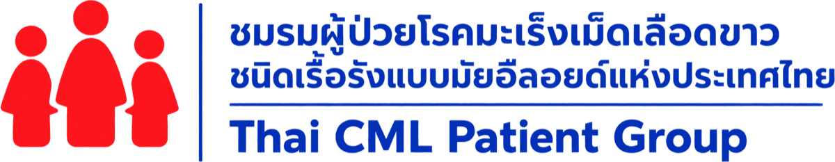 ThaiCML — ชมรมผู้ป่วยโรคมะเร็งเม็ดเลือดขาวชนิดเรื้อรังแบบมัยอีลอยด์แห่งประเทศไทย